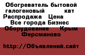 Обогреватель бытовой галогеновый 1,2-2,4 квт. Распродажа › Цена ­ 900 - Все города Бизнес » Оборудование   . Крым,Ферсманово